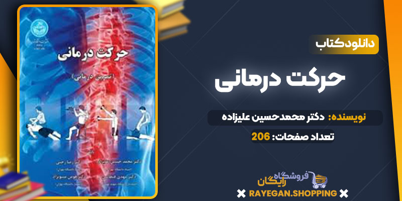 دانلود کتاب حرکت درمانی رایگان