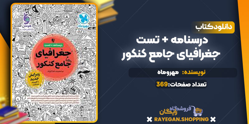  درسنامه + تست جغرافیای جامع کنکور مهروماه 