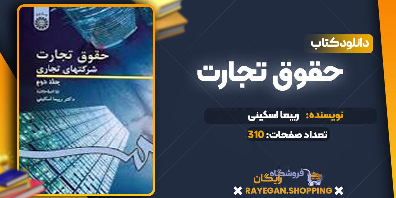  دانلود کتاب حقوق تجارت ربیعا اسکینی