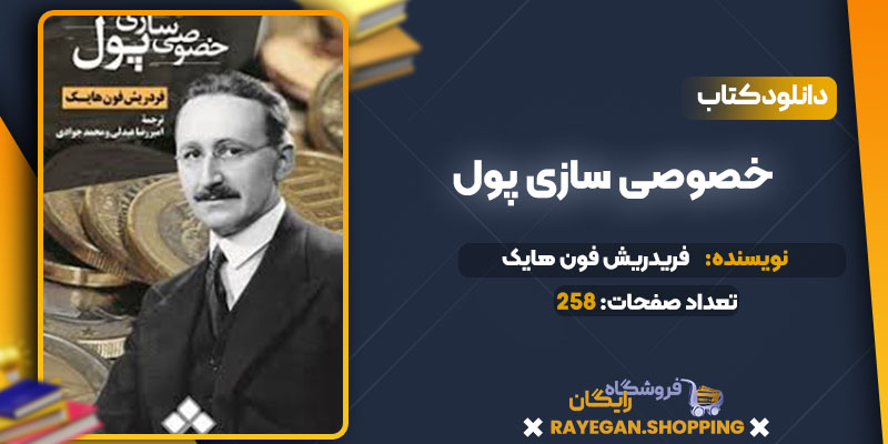 دانلود کتاب خصوصی سازی پول فریدریش فون هایک