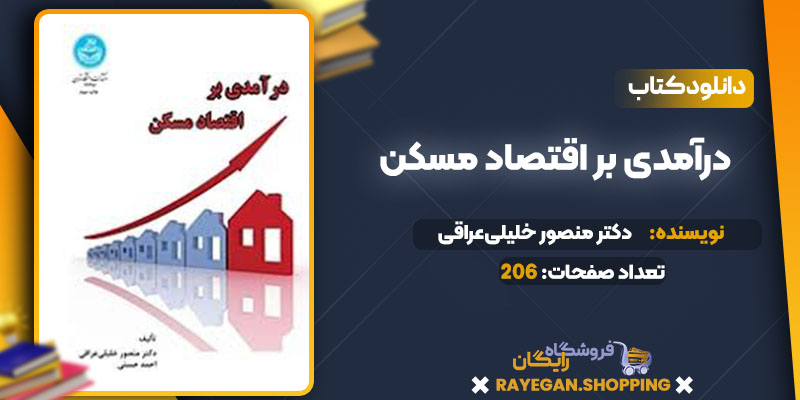 دانلود کتاب درآمدی بر اقتصاد مسکن رایگان