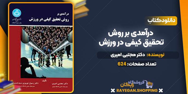 دانلود کتاب درآمدی بر روش تحقیق کیفی در ورزش دکتر مجتبی امیری