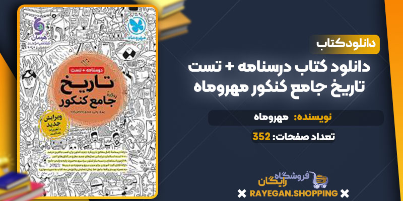 دانلود کتاب درسنامه + تست تاریخ جامع کنکور مهروماه 