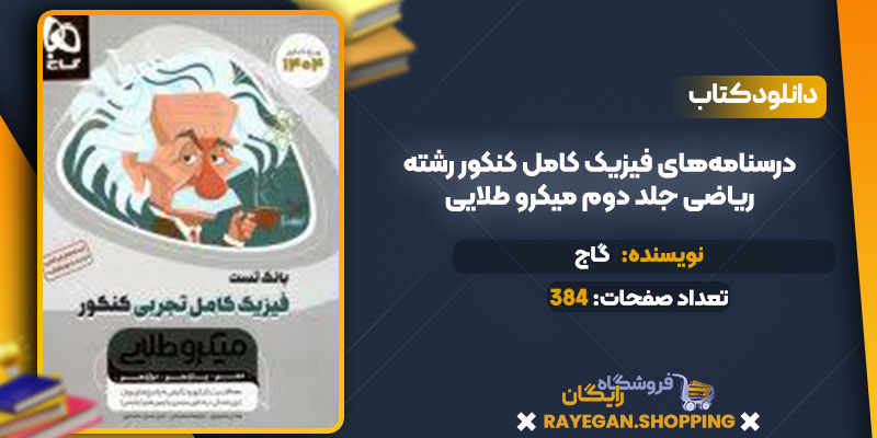 دانلود کتاب درسنامه‌های فیزیک کامل کنکور رشته ریاضی جلد دوم میکرو طلایی گاج