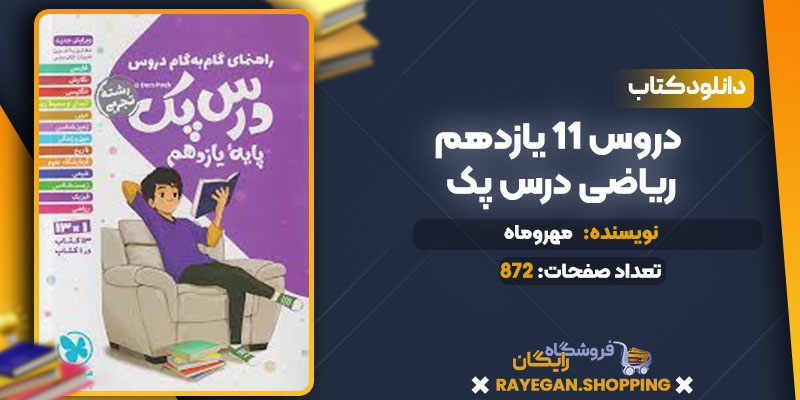  دانلود کتاب دروس 11 یازدهم ریاضی درس پک مهروماه