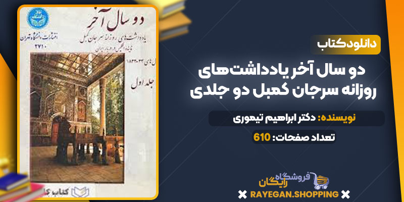 دو سال آخر یادداشت‌های روزانه سرجان کمبل دو جلدی