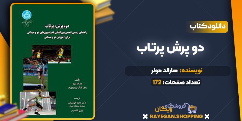دانلود کتاب دو پرش پرتاب رایگان
