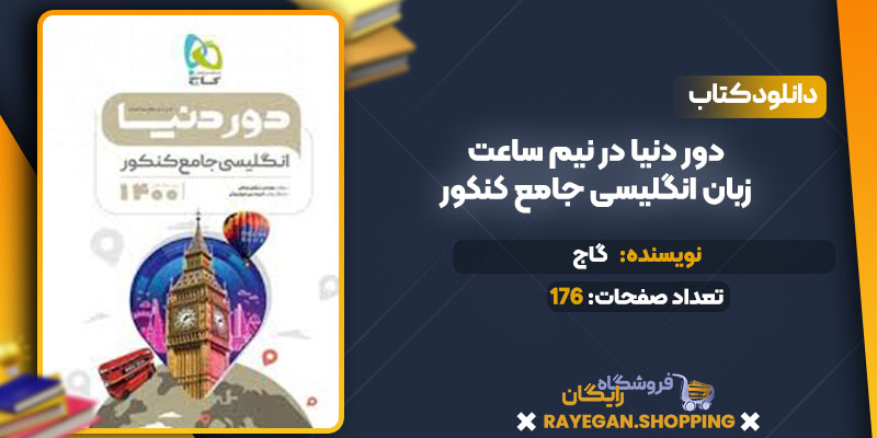 دانلود کتاب دور دنیا در نیم ساعت زبان انگلیسی جامع کنکور گاج