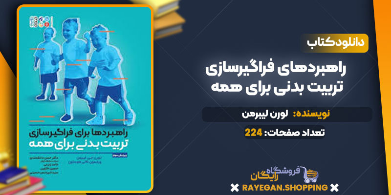 دانلود کتاب راهبردهای فراگیرسازی تربیت بدنی برای همه لورن لیبرمن