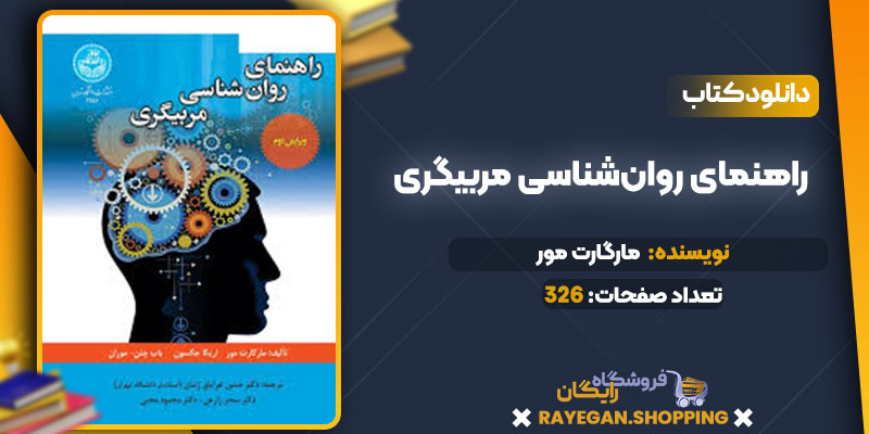 دانلود کتاب راهنمای روان‌‌شناسی مربیگری مارگارت مور