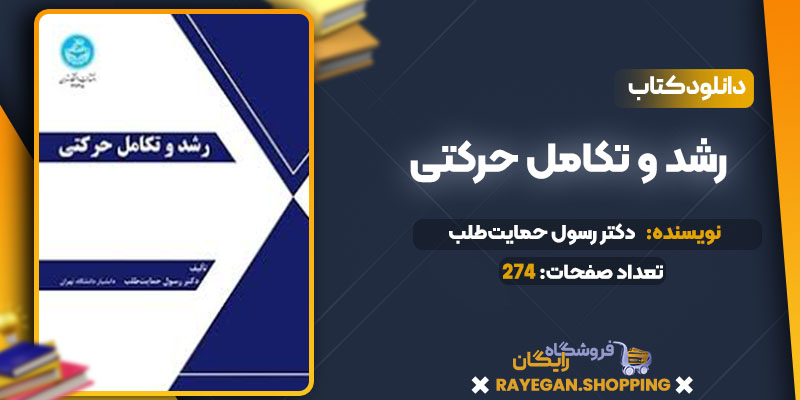  دانلود کتاب رشد و تکامل حرکتی دکتر رسول حمایت‌طلب