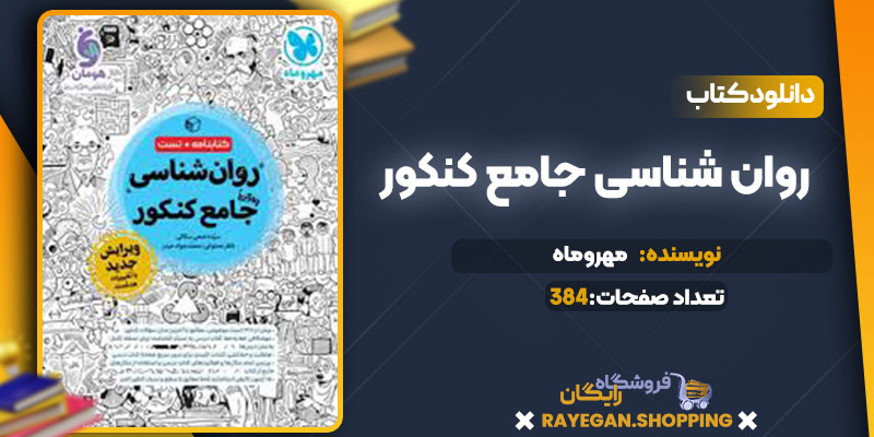 دانلود کتاب روان شناسی جامع کنکور مهروماه