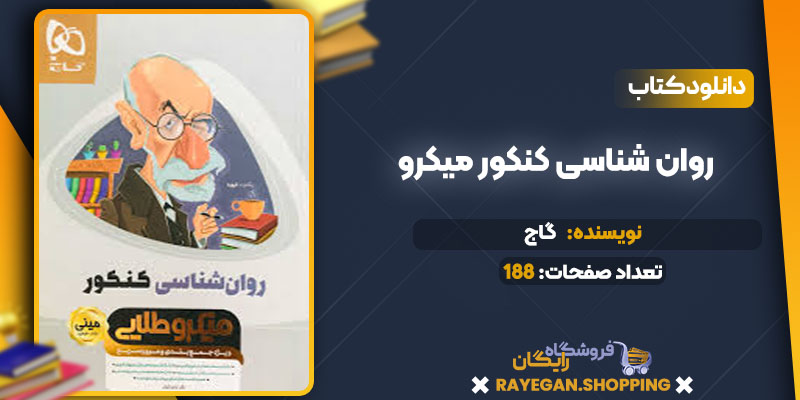 دانلود کتاب روان شناسی کنکور میکرو گاج