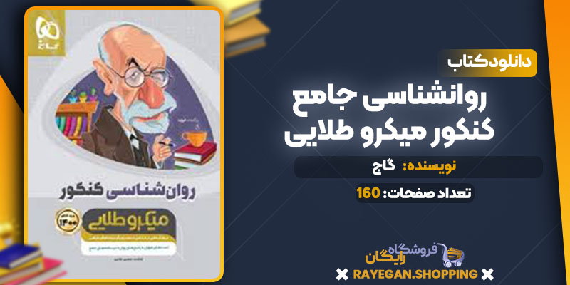 دانلود کتاب روانشناسی جامع کنکور میکرو طلایی گاج