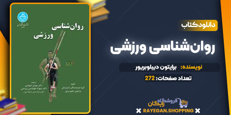 دانلود کتاب روان‌شناسی ورزشی برایتون دبیلوبریور