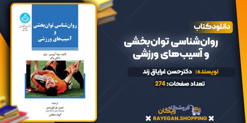 دانلود کتاب روان‌‌شناسی توان‌بخشی و آسیب‌های ورزشی دکترحسن غرایاق‌ زندی