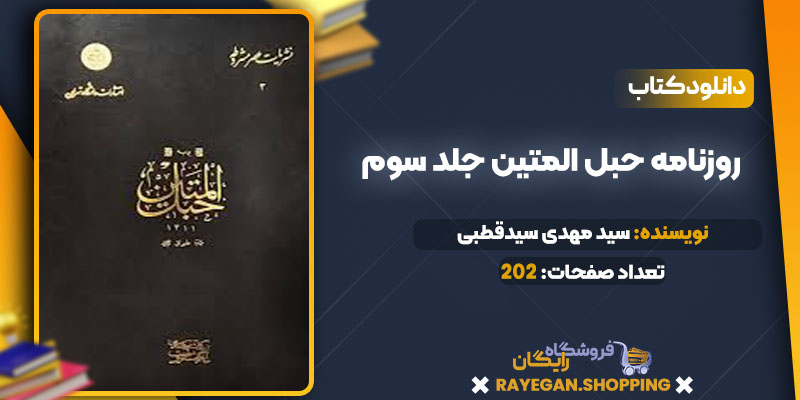 دانلود کتاب روزنامه حبل المتین جلد سوم سید مهدی سیدقطبی