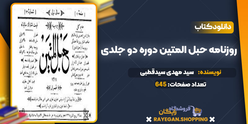 دانلود کتاب روزنامه حبل المتین دوره دو جلدی سید مهدی سیدقطبی