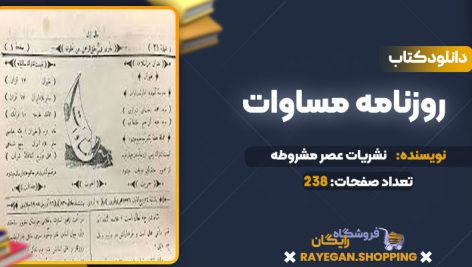 دانلود کتاب روزنامه مساوات نشریات عصر مشروطه