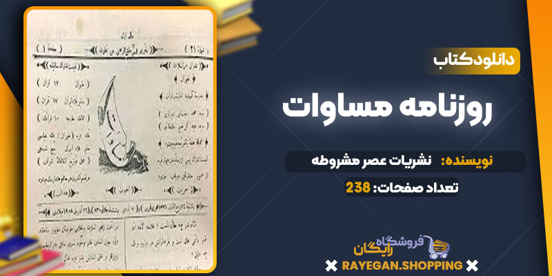 دانلود کتاب روزنامه مساوات نشریات عصر مشروطه