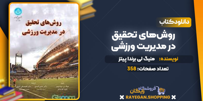 دانلود کتاب روش‌های تحقیق در مدیریت ورزشی منیگ لی برندا پیتز