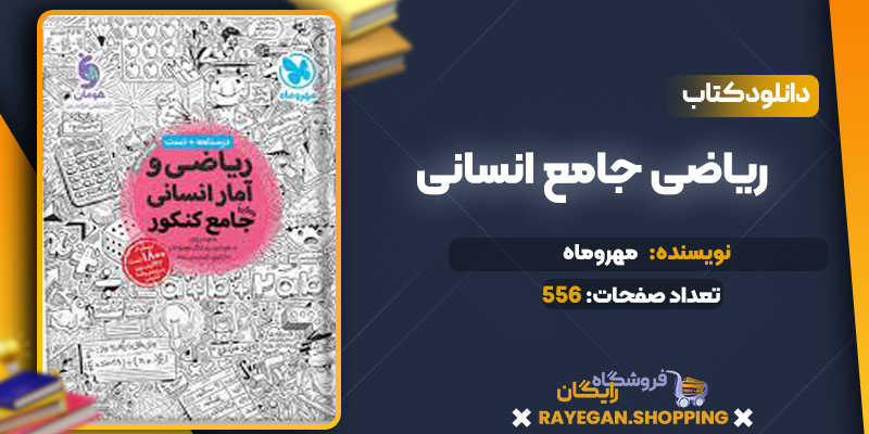 دانلود کتاب ریاضی جامع انسانی مهروماه