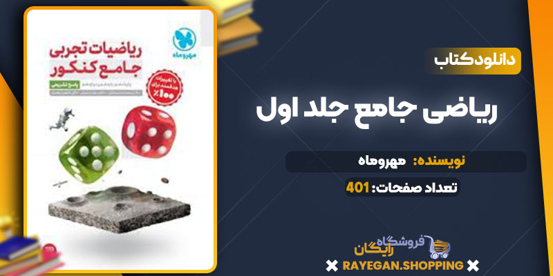  دانلود کتاب ریاضی جامع جلد اول مهروماه 