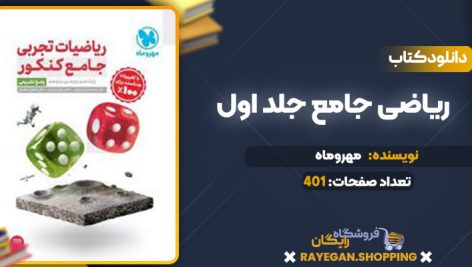 دانلود کتاب ریاضی جامع جلد اول مهروماه