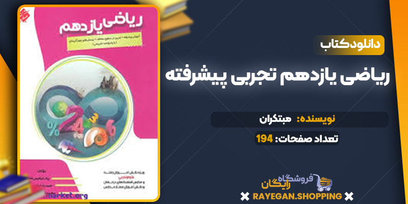 دانلود کتاب ریاضی یازدهم تجربی پیشرفته مبتکران