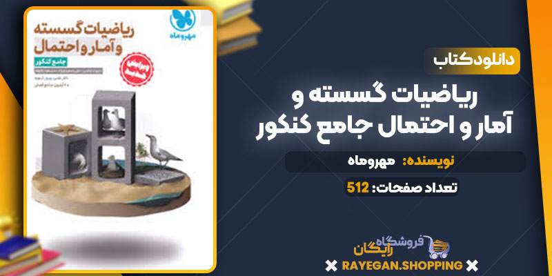 دانلود کتاب ریاضیات گسسته و آمار و احتمال جامع کنکور مهروماه