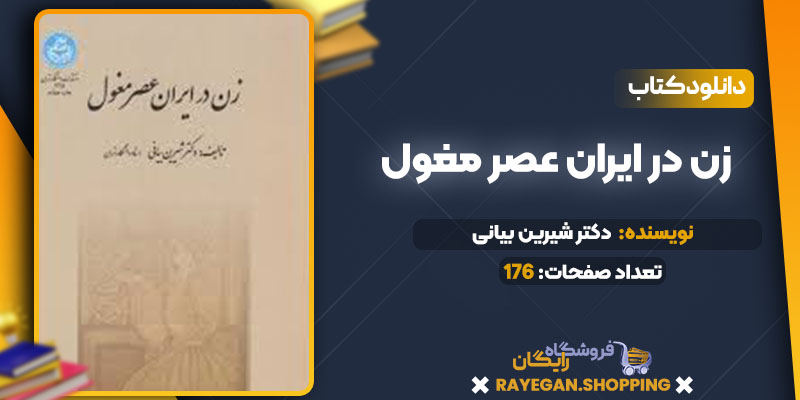 زن در ایران عصر مغول دکتر شیرین بیانی