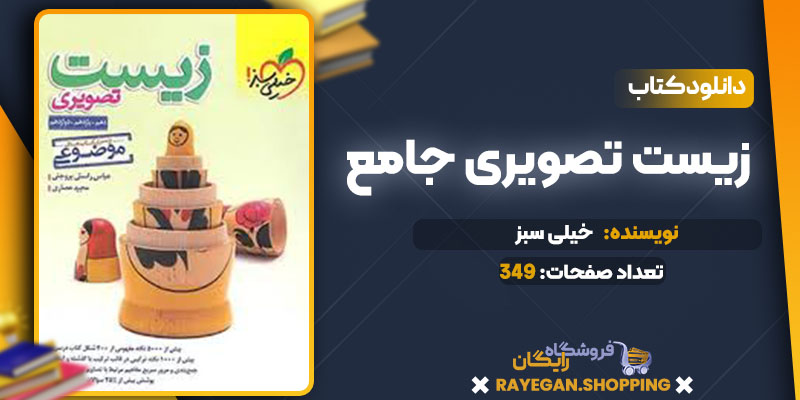 دانلود کتاب زیست تصویری جامع خیلی سبز