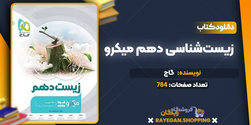 دانلود کتاب زیست‌شناسی دهم میکرو گاج