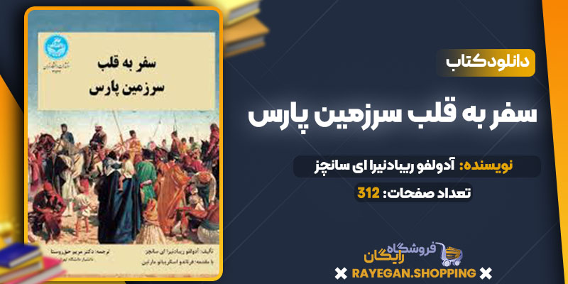 دانلود کتاب سفر به قلب سرزمین پارس