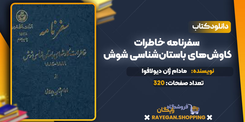 دانلود کتاب سفرنامه خاطرات کاوش‌های باستان‌شناسی شوش مادام ژان دیولافوا