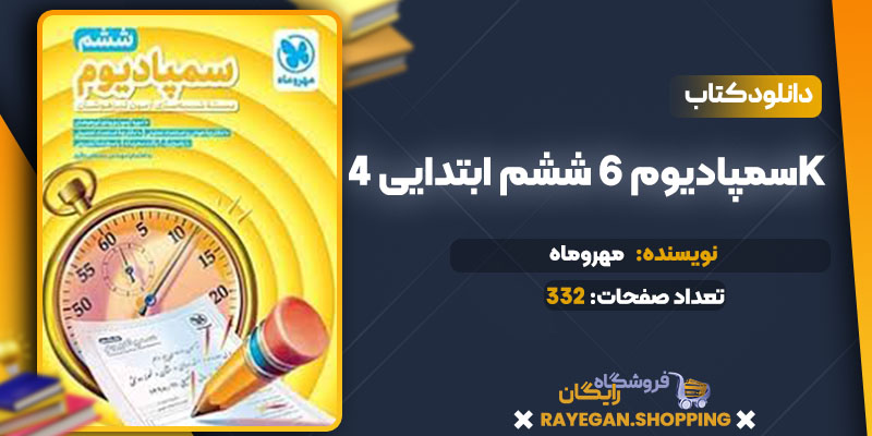 دانلود کتاب سمپادیوم 6 ششم ابتدایی 4k مهروماه 