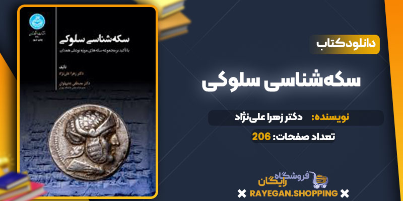 دانلود کتاب سکه‌شناسی سلوکی