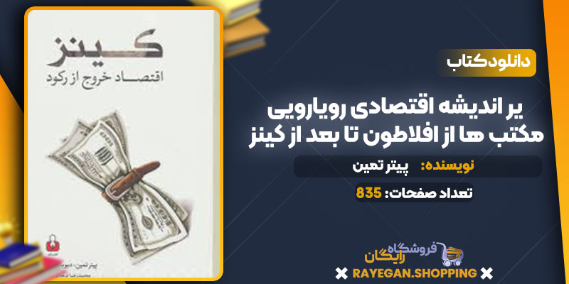 دانلود کتاب سیر اندیشه اقتصادی رویارویی مکتب ها از افلاطون تا بعد از کینز پیتر تمین