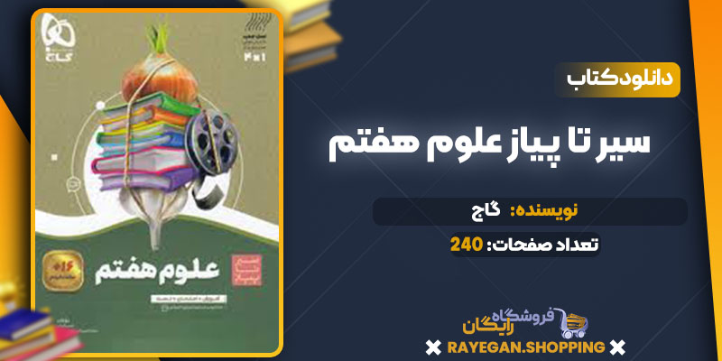 دانلود کتاب سیر تا پیاز علوم هفتم گاج