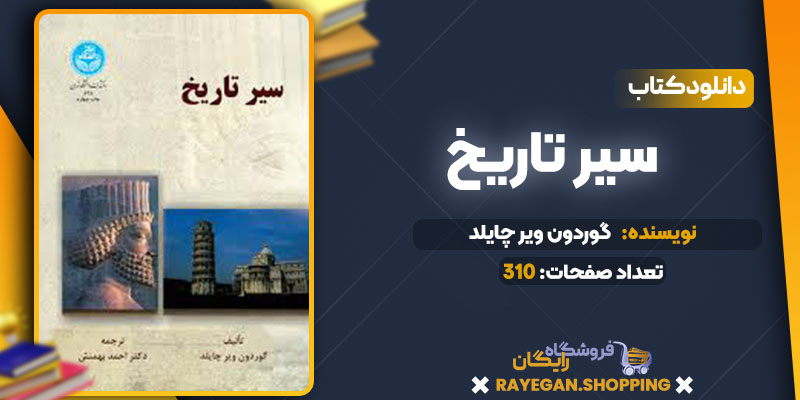  دانلود کتاب سیر تاریخ گوردون ویر چایلد 