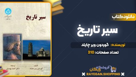 دانلود کتاب سیر تاریخ گوردون ویر چایلد