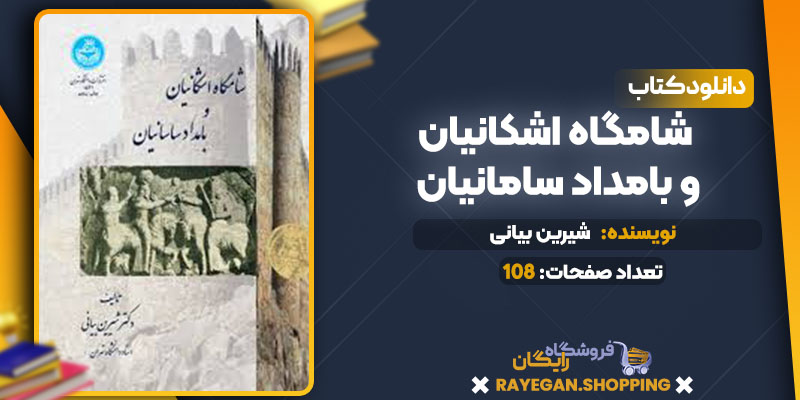  دانلود کتاب شامگاه اشکانیان و بامداد سامانیان