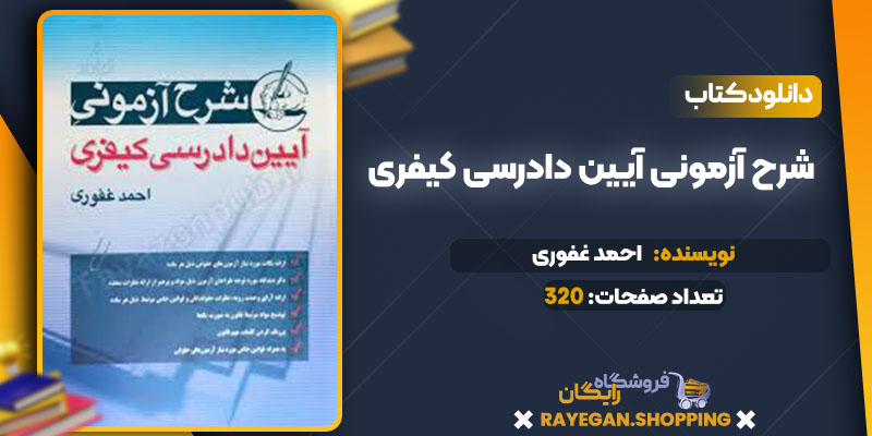 دانلود کتاب شرح آزمونی آیین دادرسی کیفری احمد غفوری