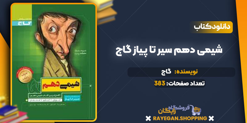 دانلود کتاب شیمی دهم سیر تا پیاز گاج