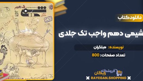 دانلود کتاب شیمی دهم واجب تک جلدی مبتکران