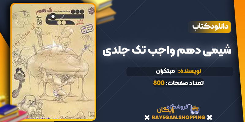  دانلود کتاب شیمی دهم واجب تک جلدی مبتکران