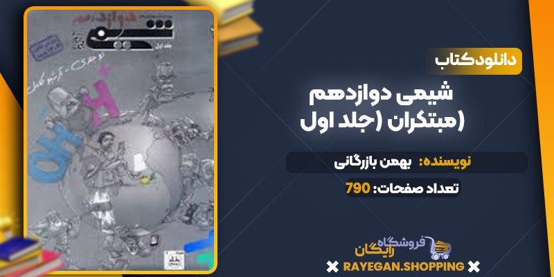 دانلود کتاب شیمی دوازدهم مبتکران (جلد اول) بهمن بازرگانی