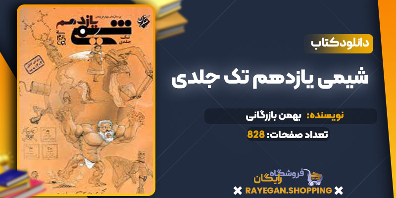 دانلود کتاب شیمی یازدهم تک جلدی بهمن بازرگانی