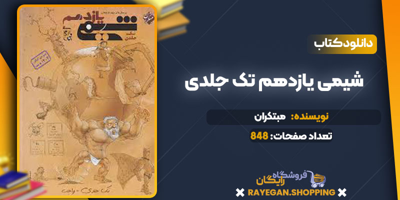 دانلود کتاب شیمی یازدهم تک جلدی مبتکران 