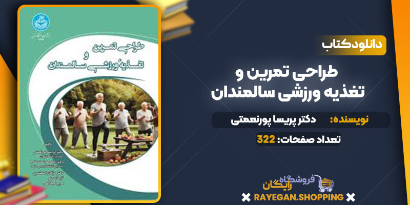 دانلود کتاب طراحی تمرین و تغذیه ورزشی سالمندان دکتر پریسا پورنعمتی